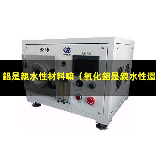鋁是親水性材料嘛