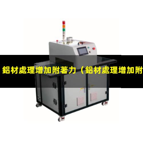 鋁材處理增加附著力