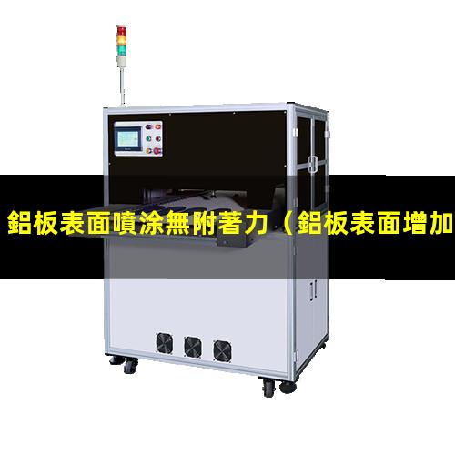 鋁板表面噴涂無附著力