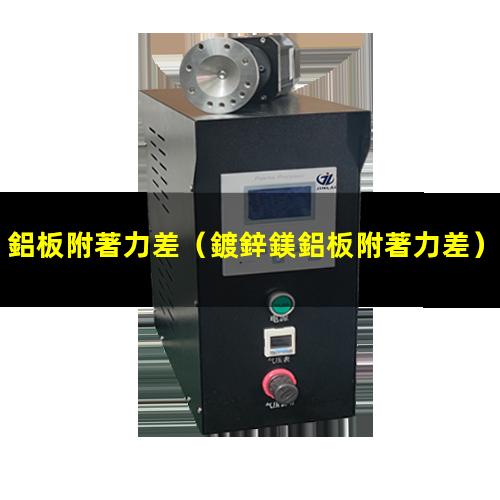 鋁板附著力差