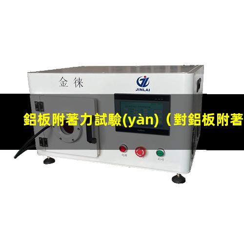 鋁板附著力試驗(yàn)