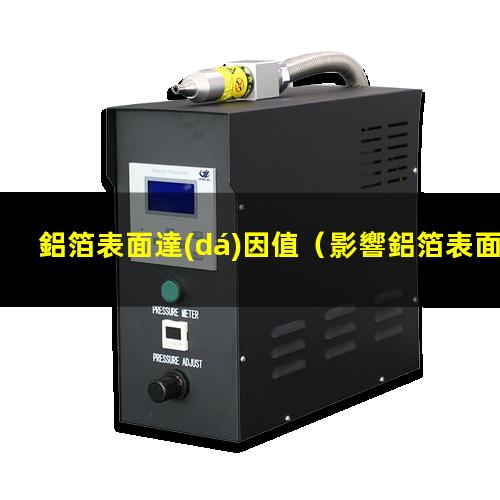 鋁箔表面達(dá)因值