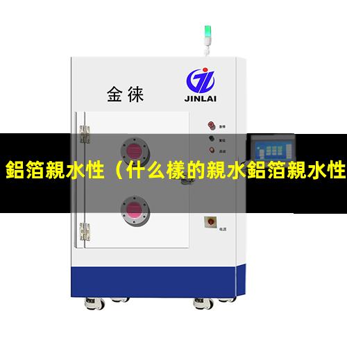 鋁箔親水性