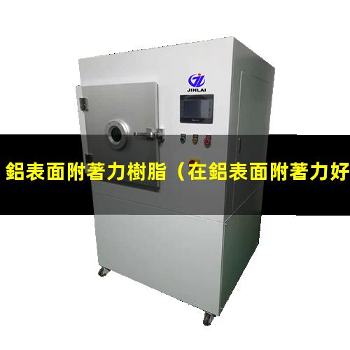 鋁表面附著力樹脂