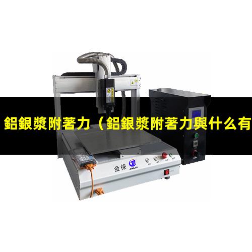 鋁銀漿附著力