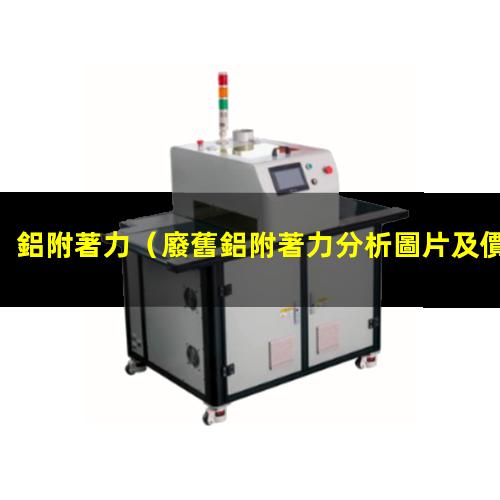 鋁附著力
