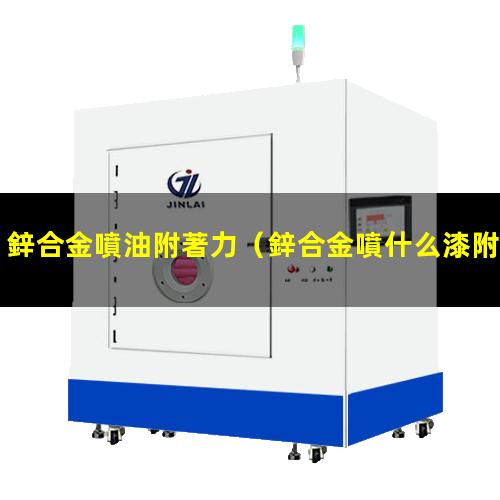 鋅合金噴油附著力