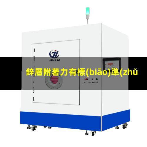 鋅層附著力有標(biāo)準(zhǔn)嗎