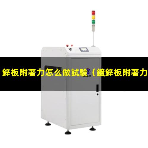 鋅板附著力怎么做試驗