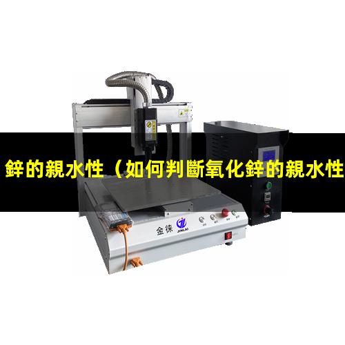 鋅的親水性