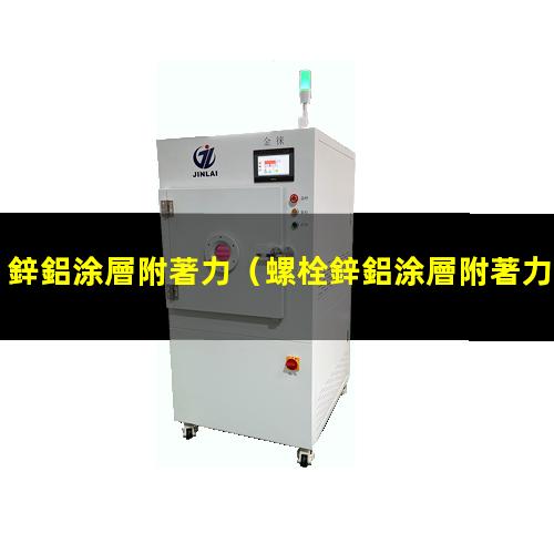 鋅鋁涂層附著力