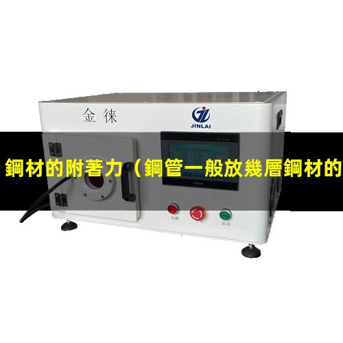 鋼材的附著力