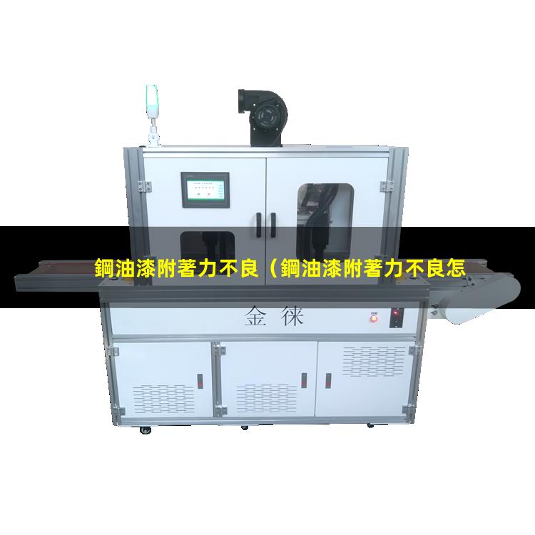 鋼油漆附著力不良