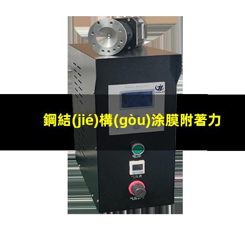 鋼結(jié)構(gòu)涂膜附著力