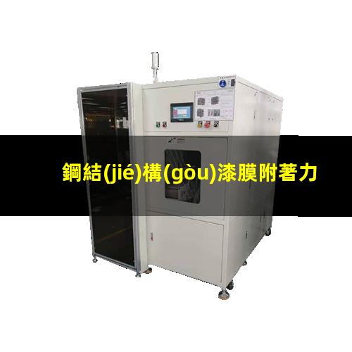 鋼結(jié)構(gòu)漆膜附著力