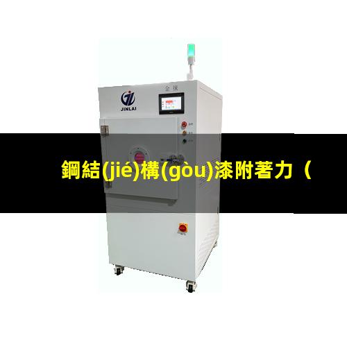 鋼結(jié)構(gòu)漆附著力