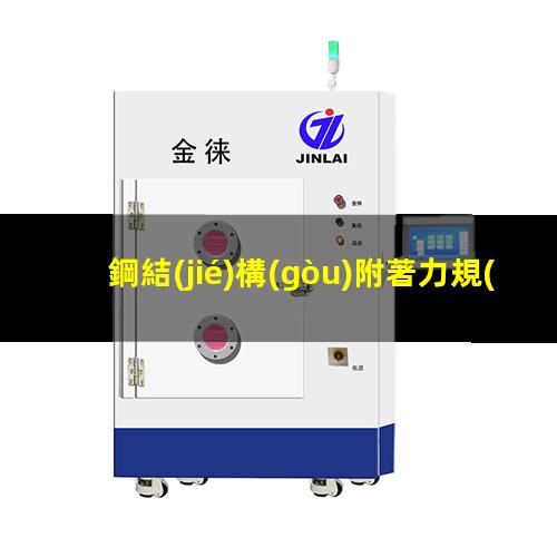 鋼結(jié)構(gòu)附著力規(guī)范