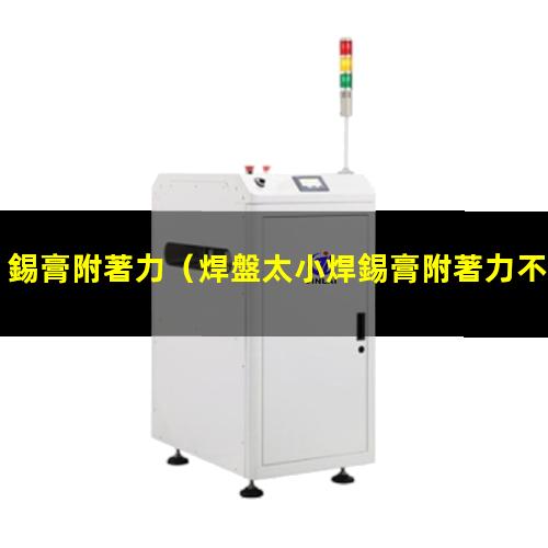 錫膏附著力