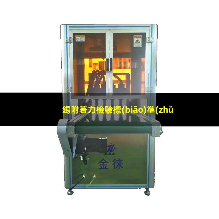 錫附著力檢驗標(biāo)準(zhǔn)