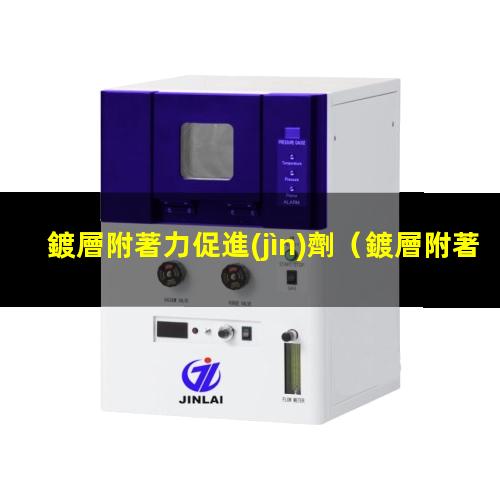 鍍層附著力促進(jìn)劑