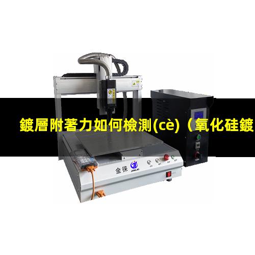 鍍層附著力如何檢測(cè)