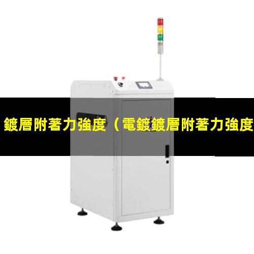 鍍層附著力強度