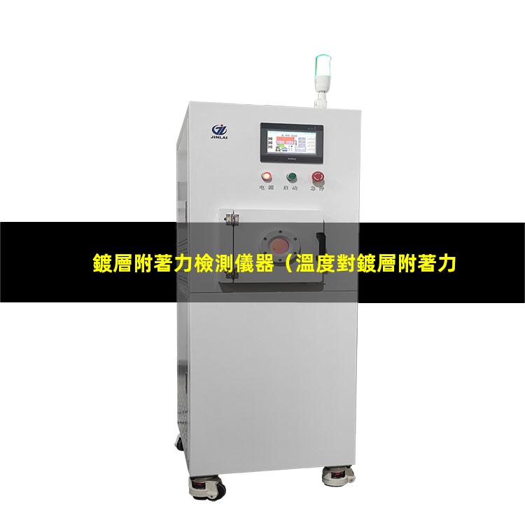 鍍層附著力檢測儀器