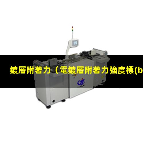 鍍層附著力
