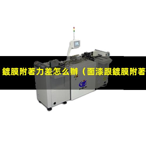 鍍膜附著力差怎么辦