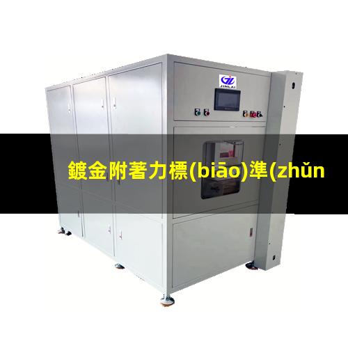 鍍金附著力標(biāo)準(zhǔn)