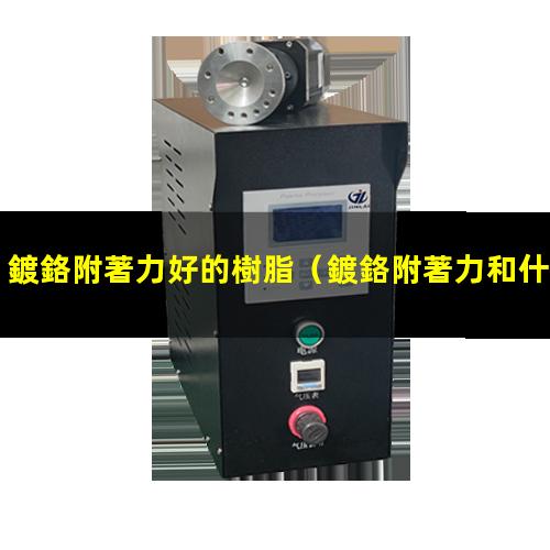 鍍鉻附著力好的樹脂