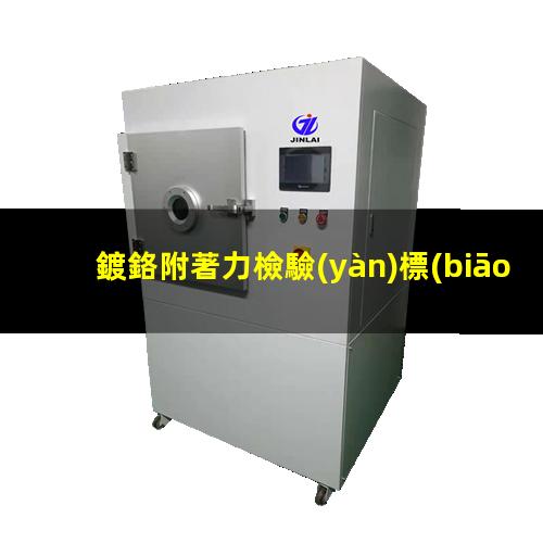 鍍鉻附著力檢驗(yàn)標(biāo)準(zhǔn)