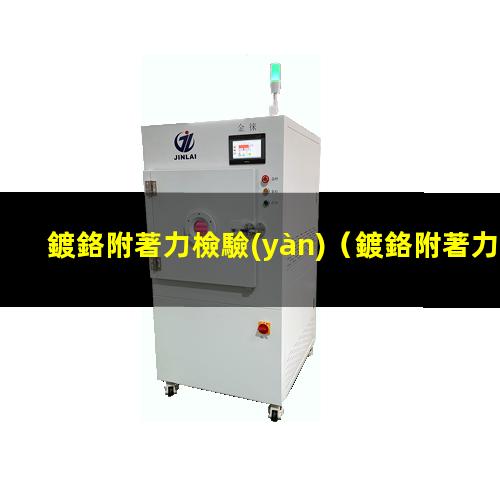 鍍鉻附著力檢驗(yàn)