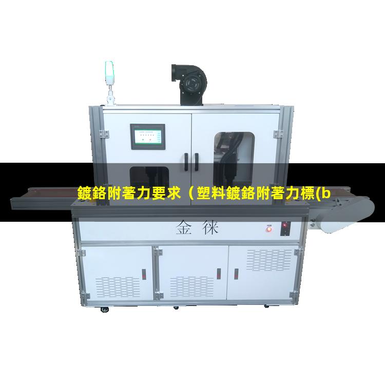 鍍鉻附著力要求