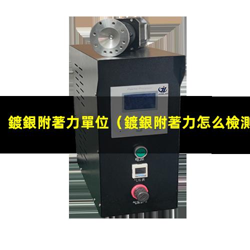 鍍銀附著力單位