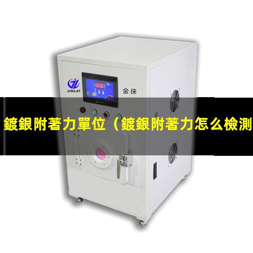 鍍銀附著力單位