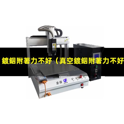 鍍銦附著力不好