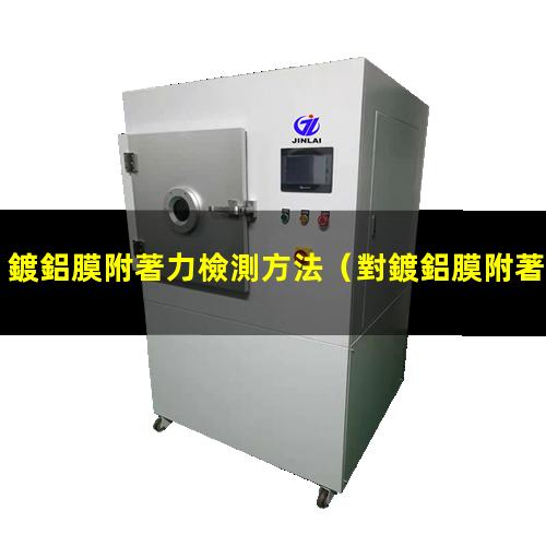 鍍鋁膜附著力檢測方法