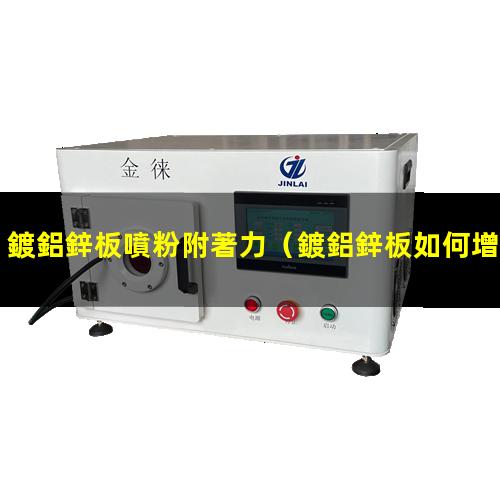 鍍鋁鋅板噴粉附著力