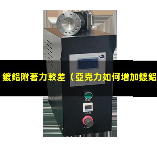 鍍鋁附著力較差