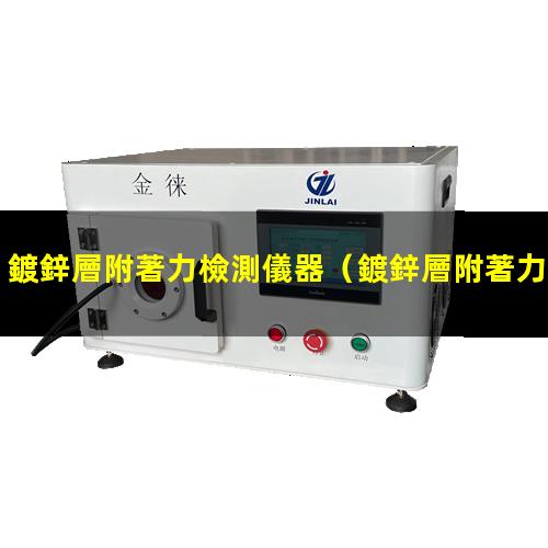 鍍鋅層附著力檢測儀器
