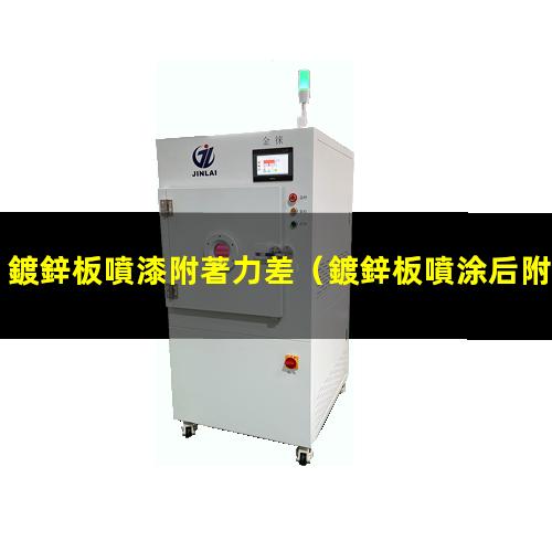 鍍鋅板噴漆附著力差