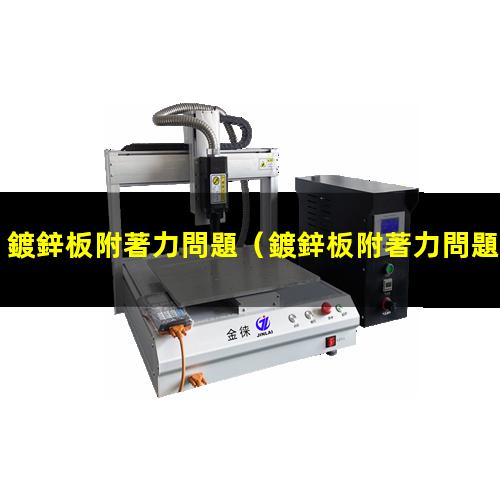 鍍鋅板附著力問題
