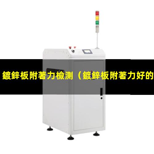 鍍鋅板附著力檢測