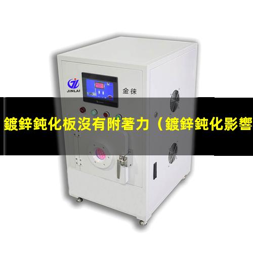 鍍鋅鈍化板沒有附著力