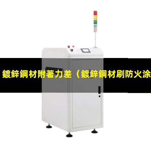 鍍鋅鋼材附著力差