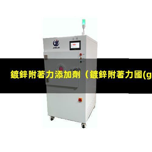 鍍鋅附著力添加劑