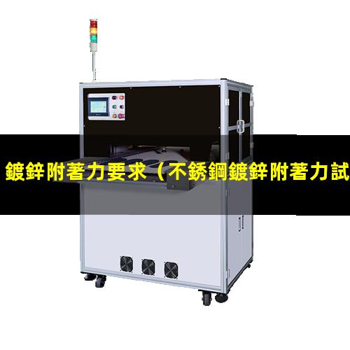 鍍鋅附著力要求