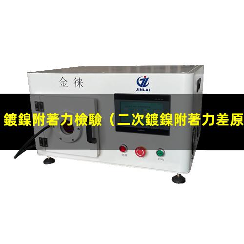 鍍鎳附著力檢驗