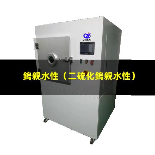 鎢親水性